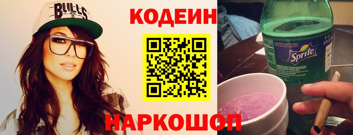 Белогорск  Кодеиновый сироп Lean Purple Drank  Вход с VPN 