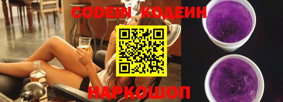 Codein напиток Lean (лин) Белогорск
